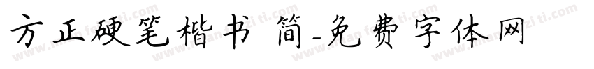 方正硬笔楷书 简字体转换